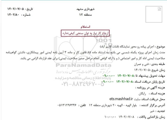 استعلام اجرای پیاده رو محور نمایشگاه