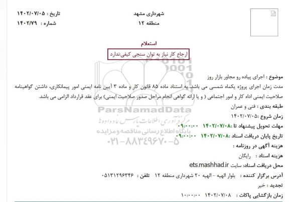 استعلام اجرای پیاده رو مجاور بازار روز