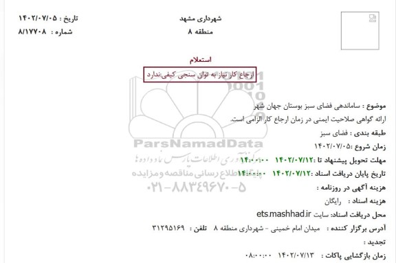 استعلام ساماندهی فضای سبز بوستان جهان شهر