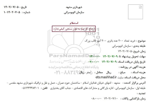 استعلام خرید تعداد 200 عدد باتری 200 آمپر قالب بزرگ