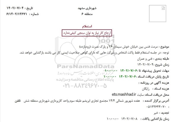 استعلام مرمت فنس بین خیابان خوش سیمای 26 و پارک نصرت