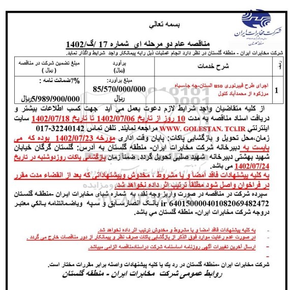 مناقصه اجرای طرح فیبرنوری USO الستان - چه جا