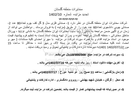 تجدید مزایده فروش 100 عدد صندلی فلزی مدل 3 گل کف چرم