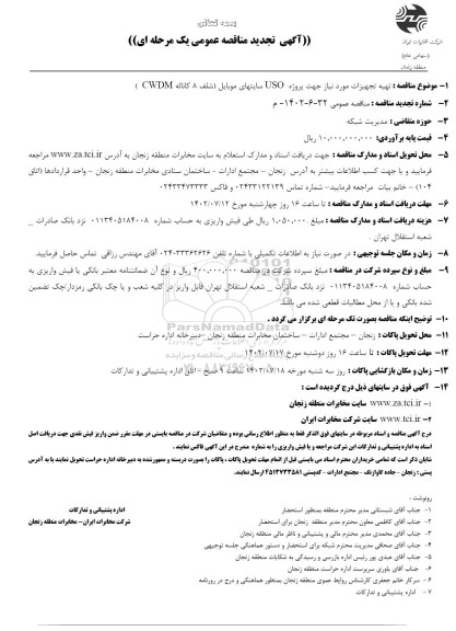 مناقصه تهیه تجهیزات مورد نیاز جهت پروژه USO سایتهای موبایل تجدید