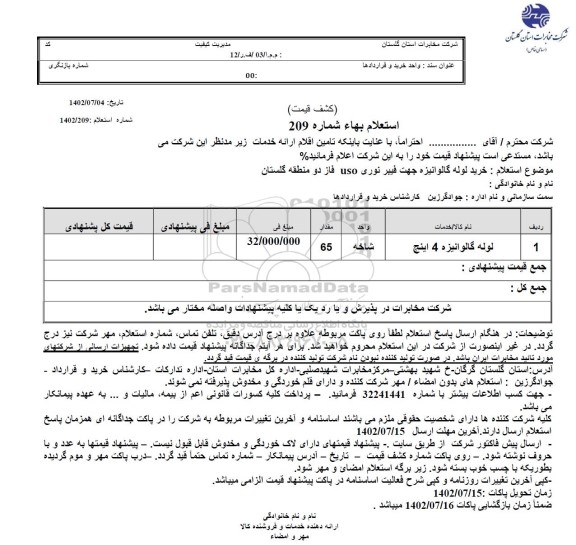 استعلام لوله گالوانیزه 