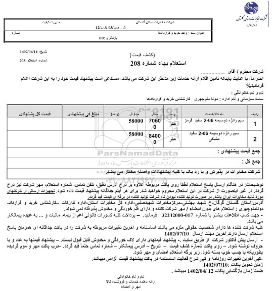 استعلام سیم رانژه دو سیمه 2-06 سفید قرمز