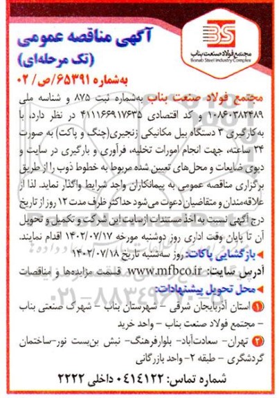 مناقصه انجام امورات تخلیه ، فرآوری و بارگیری در سایت و دپوی ضایعات