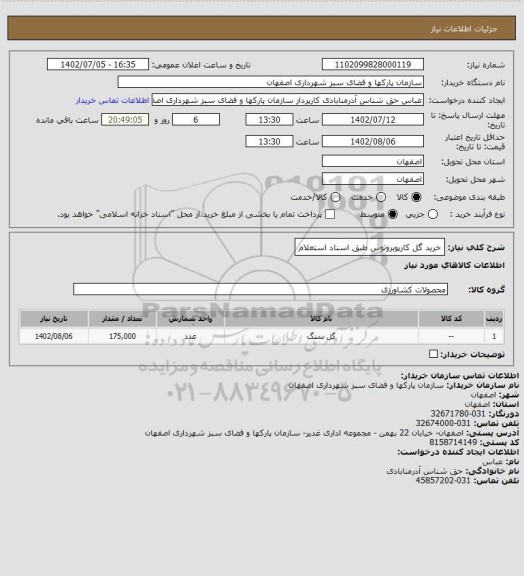 استعلام خرید گل کارپوبروتوس طبق اسناد استعلام