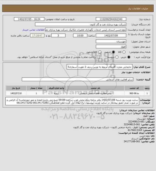 استعلام جابجایی مخزن گاززدای مربوط به توربین ردیف 2 تقویت آسماری5