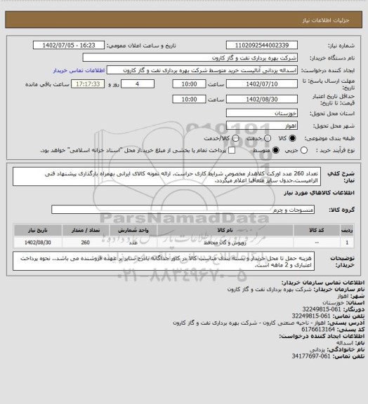 استعلام تعداد 260 عدد اورکت کلاهدار مخصوص شرایط کاری حراست. ارائه نمونه کالای ایرانی بهمراه بارگذاری پیشنهاد فنی الزامیست.جدول سایز متعاقبا اعلام میگردد.