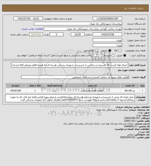 استعلام اجرای لوله کشی گاز اکسیژن و ساکشن از تاسیسات یا ورودی پزشکی هسته ای/به همراه اقلام مصرفی/کالا مشابه