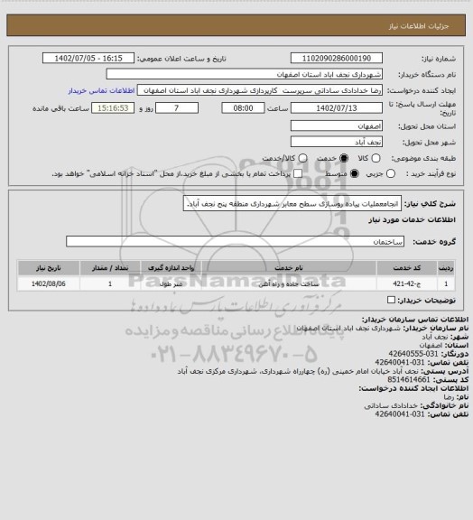 استعلام انجامعملیات پیاده روسازی سطح معابر شهرداری منطقه پنج نجف آباد.