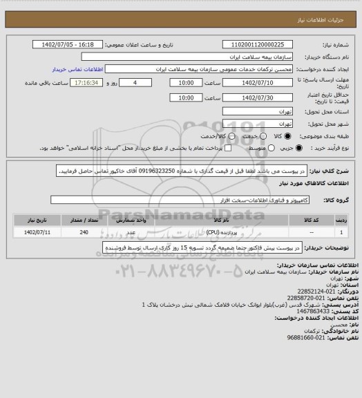 استعلام در پیوست می باشد لطفا قبل از قیمت گذاری با شماره 09196323250 آقای خاکپور تماس حاصل فرمایید.