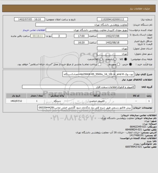 استعلام نوت بوک Hp250G8 R5_5500u_16_1tb ss_amd R=تعداد1دستگاه