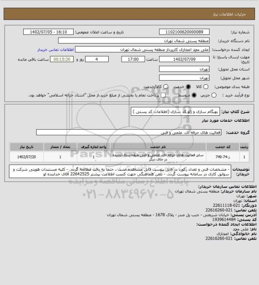 استعلام بهنگام سازی و ژئو کد سازی (اطلاعات کد پستی )