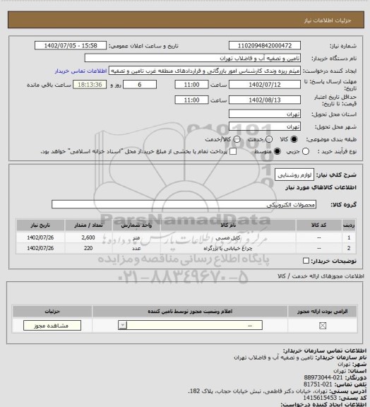 استعلام لوازم روشنایی