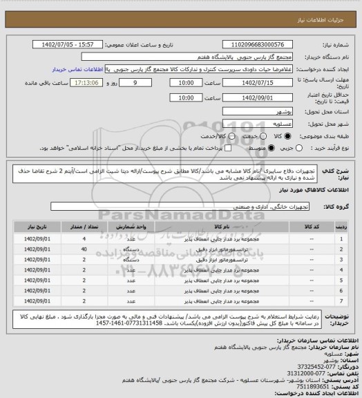 استعلام تجهیزات دفاع سایبری /نام کالا مشابه می باشد/کالا مطابق شرح پیوست/ارائه دیتا شیت الزامی است/آیتم 2 شرح تقاضا حذف شده و نیازی به ارائه پیشنهاد نمی باشد