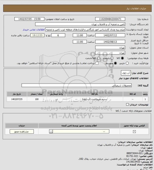 استعلام آب ژاول