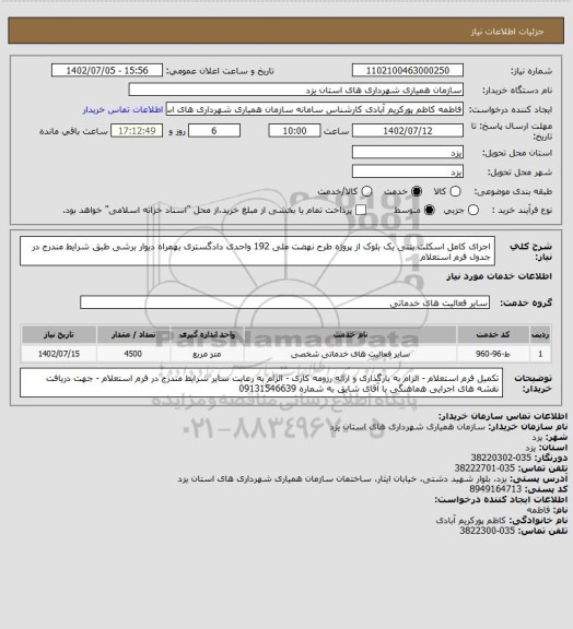 استعلام اجرای کامل اسکلت بتنی یک بلوک از پروژه طرح نهضت ملی 192 واحدی دادگستری بهمراه دیوار برشی طبق شرایط مندرج در جدول فرم استعلام