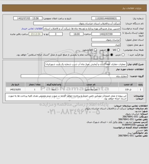 استعلام عملیات حفاری، لوله گذاری و آزمایش پمپاژ چاه آب شرب شماره یک پلبند شهرتایباد