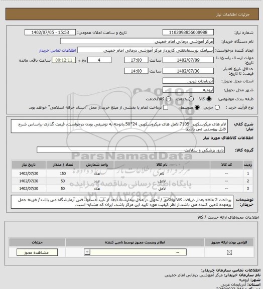 استعلام لام های  میکرسکوپی 7105،لامل های میکروسکوپی 24*50،باتوجه به توصیفی بودن درخواست، قیمت گذاری براساس شرح فایل پیوستی می باشد