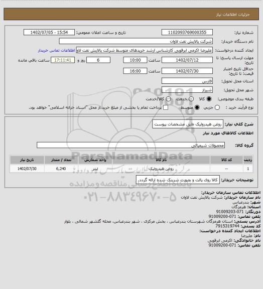 استعلام روغن هیدرولیک طبق مشخصات پیوست