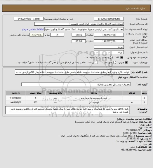 استعلام نوشت افزار ولوازم التحریرطبق مشخصات پیوست-کوله پشتی طبق مشخصات پیوست -ارائه پیش فاکتورالزامی است