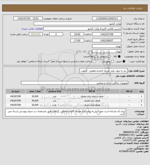 استعلام نیاز به  لیوان یکبار مصرف کاغذی-طللقی- گیاهی