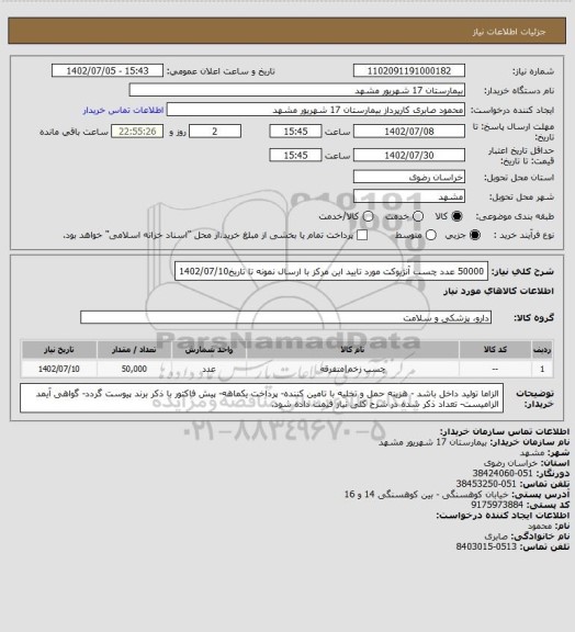 استعلام 50000 عدد چسب آنژیوکت مورد تایید این مرکز با ارسال نمونه تا تاریخ1402/07/10