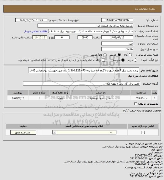 استعلام پروژه تامین برق 7 طرح شهری (گروه A) مبلغ پایه 2.360.829.473 ریال طبق فهرست بهایاجرایی 1402