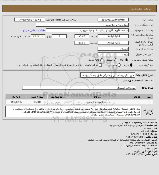 استعلام خرید لوازم بهداشتی و مصرفی طبق لیست پیوست