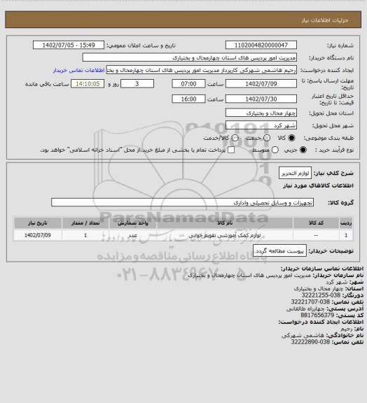 استعلام لوازم التحریر