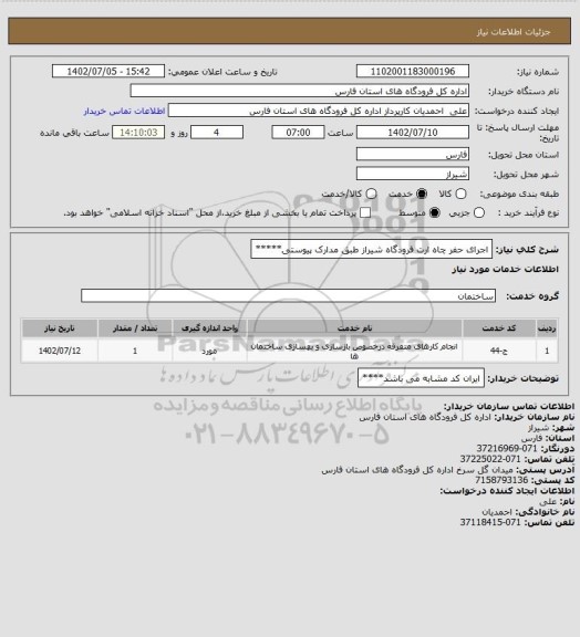 استعلام اجرای حفر چاه ارت فرودگاه شیراز طبق مدارک پیوستی*****