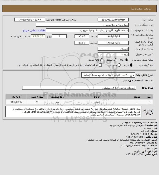 استعلام خرید 25عدد راذیاتور 1/20 سانت به همراه اتصالات