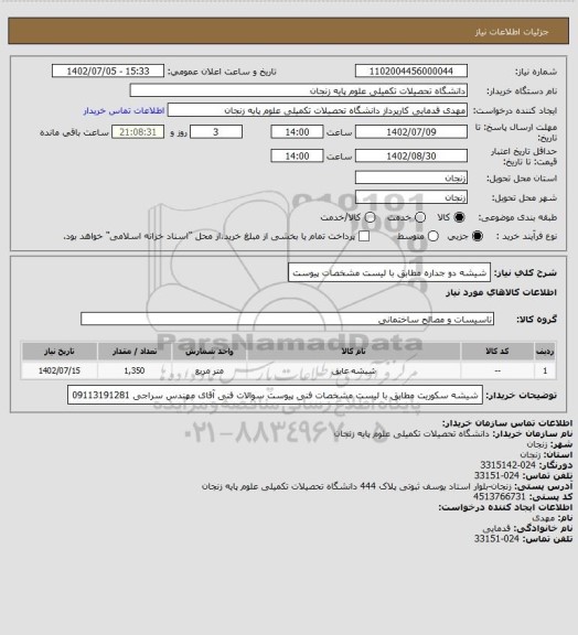 استعلام شیشه دو جداره مطابق با لیست مشخصات پیوست