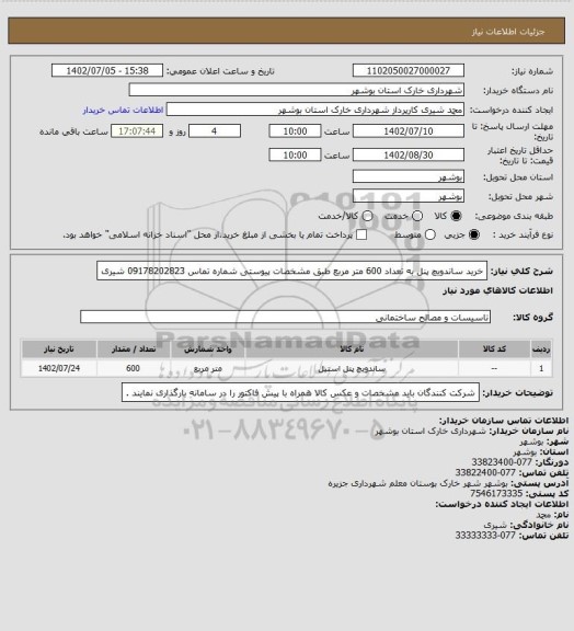 استعلام خرید ساندویچ پنل به تعداد 600 متر مربع طبق مشخصات پیوستی
شماره تماس 09178202823 شیری