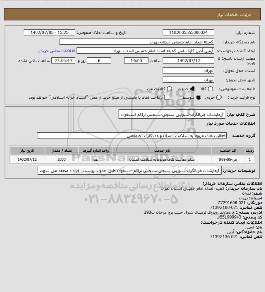 استعلام آزمایشات غربالگری-شنوایی سنجی-سنجش تراکم استخوان