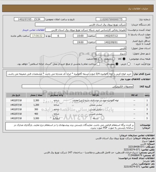 استعلام خرید انواع کرپی و لوله گالوانیزه 3/4 اینچ و تسمه گالوانیزه * ایران کد مشابه می باشد * مشخصات فنی ضمیمه می باشد.