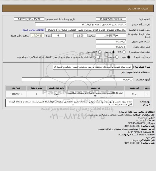 استعلام انجام پروژه تخریب و بهسازی پارکینگ و رمپ سازمان تامین اجتماعی شعبه 2