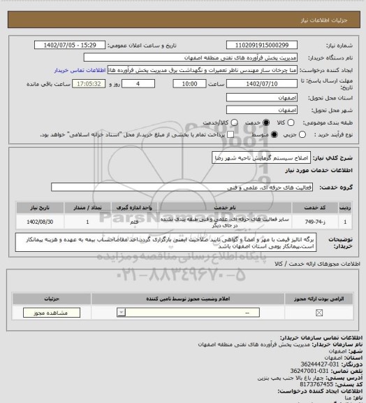 استعلام اصلاح سیستم گرمایش ناحیه شهر رضا