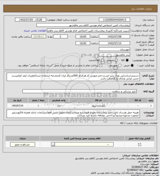 استعلام دستبندشناسایی نوزاد پسر ابی و دختر صورتی /از هرکدام 500عدد/از ایران کدمشابه استفاده شده/مقررات ایمد الزامیست
جنس ایرانی ودارای بارکداصالت باشد