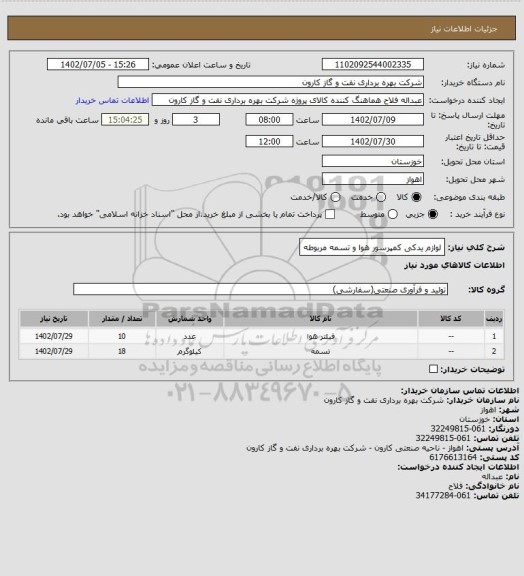 استعلام لوازم یدکی کمپرسور هوا و تسمه مربوطه