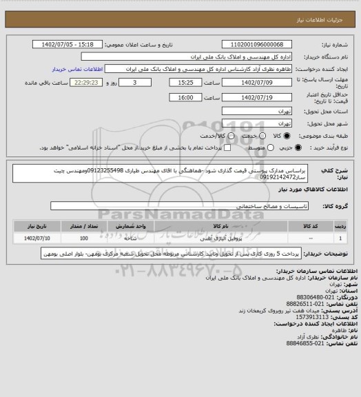 استعلام براساس مدارک پیوستی قیمت گذاری شود -هماهنگی با اقای مهندس طیاری 09123255498ومهندس چیت ساز09192142472