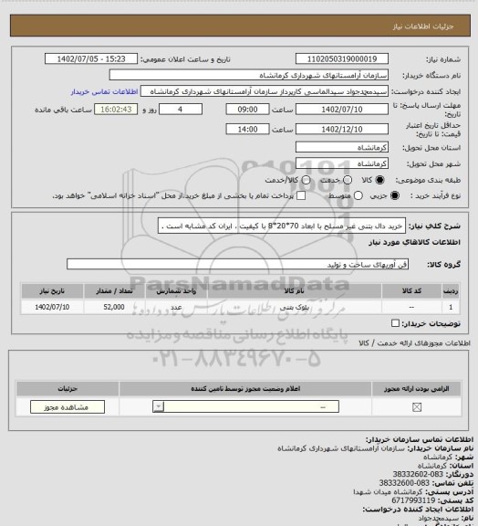 استعلام خرید دال بتنی غیر مسلح با ابعاد 70*20*8 با کیفیت ، ایران کد مشابه است .
