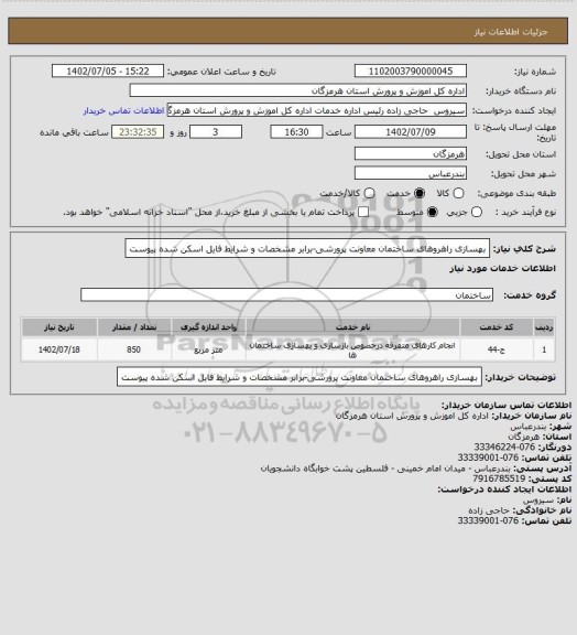 استعلام بهسازی راهروهای ساختمان معاونت پرورشی-برابر مشخصات و شرایط فایل اسکن شده پیوست