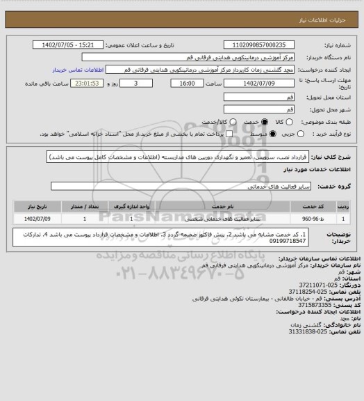 استعلام قرارداد نصب، سرویس، تعمیر و نگهداری دوربین های مداربسته (اطلاعات و مشخصات کامل پیوست می باشد)
