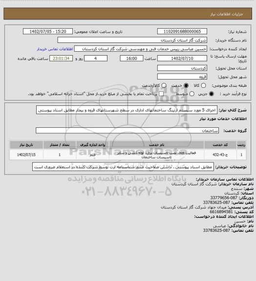 استعلام اجرای 5 مورد سیستم ارتینگ ساختمانهای اداری در سطح شهرستانهای قروه و بیجار مطابق اسناد پیوستی