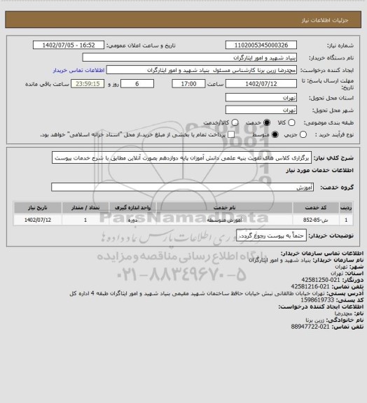 استعلام برگزاری کلاس های تقویت بنیه علمی دانش آموزان پایه دوازدهم بصورت آنلاین مطابق با شرح خدمات پیوست