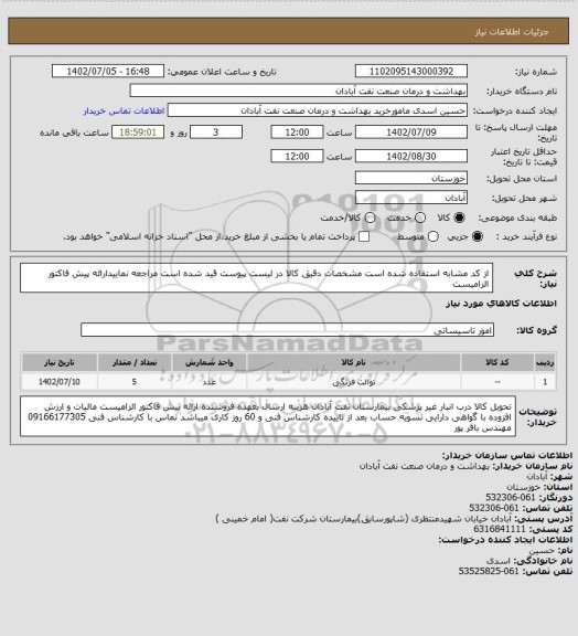 استعلام از کد مشابه استفاده شده است مشخصات دقیق کالا در لیست پیوست قید شده است مراجعه نماییدارائه پیش فاکتور الزامیست