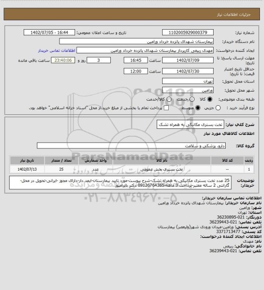 استعلام تخت بستری مکانیکی به همراه تشک